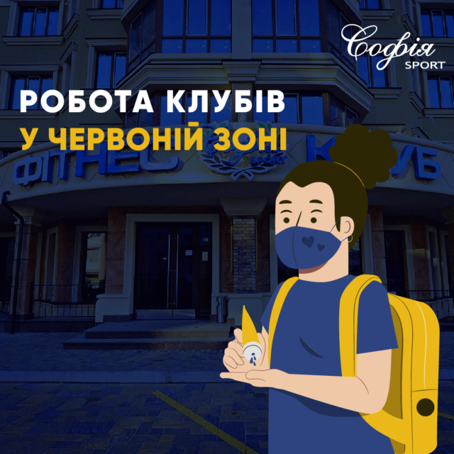 Робота клубів у червоній зоні