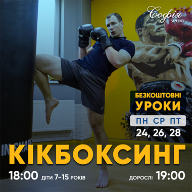 Новинка в клубі “Софія Sport”- Кікбоксинг