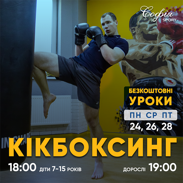 Новинка в клубе “Софія Sport”- Кикбоксинг