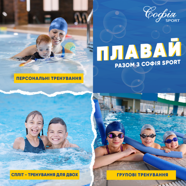 Плавай разом з Софія Sport — впевнено, безпечно та з задоволенням! 🏊‍♂️