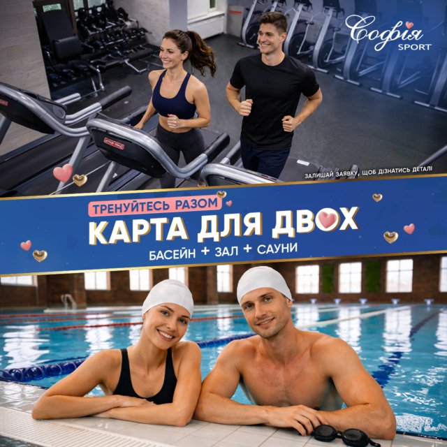 Карта для двох у «Софія Sport» 💙