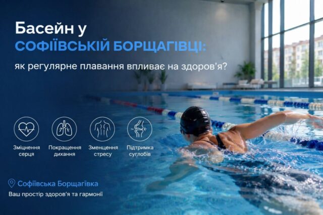 Бассейн в Софиевской Борщаговке: как регулярное плавание влияет на здоровье?