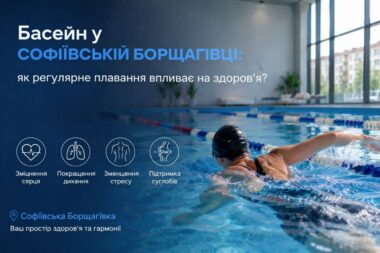 Бассейн в Софиевской Борщаговке: как регулярное плавание влияет на здоровье?