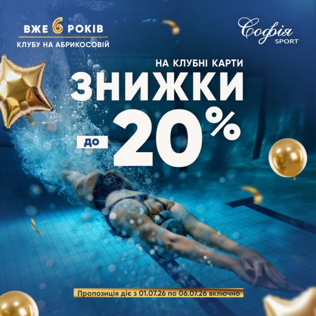 6 років клубу на Абрикосовій 🎉