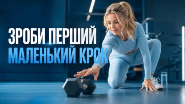 Як почати тренуватися, якщо ви ніколи  не займалися спортом: від першого кроку до звички